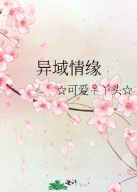 《异域情缘》