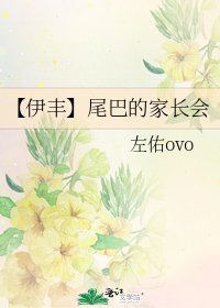【伊丰】尾巴的家长会