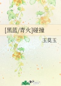 [黑蓝/青火]碰撞