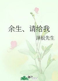 《余生、请给我》
