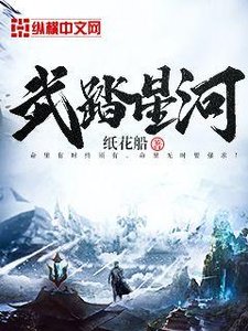 《武踏星河》