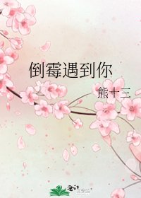 《倒霉遇到你》