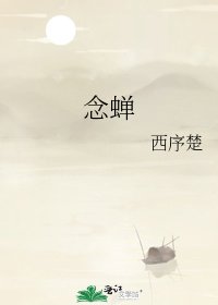 《念蝉》