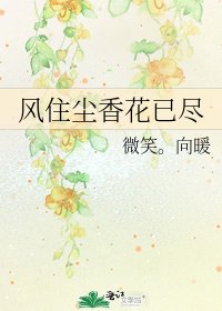 《风住尘香花已尽》