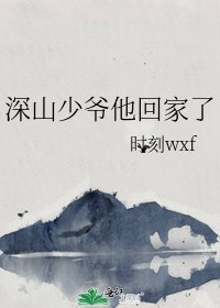 《深山少爷他回家了》