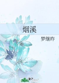 《烟溪》
