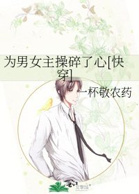 为男女主操碎了心[快穿]