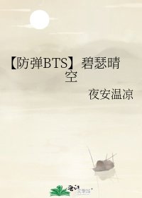 《【防弹BTS】碧瑟晴空》