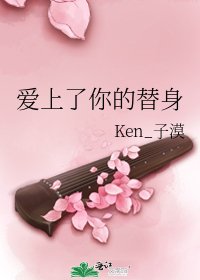 《爱上了你的替身》
