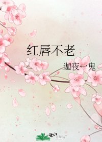 《红唇不老》