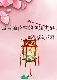 《毒舌菊花宅的泡妞史记》