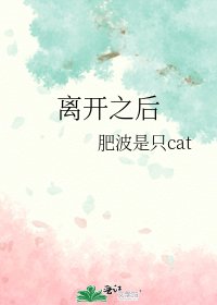 《离开之后》