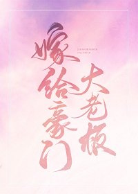 《嫁给豪门大boss》
