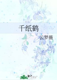 《千纸鹤》