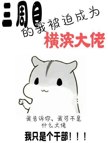 （文豪野犬同人）三周目的我被迫成为横滨大佬