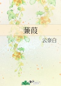 《蒹葭》