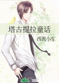 《塔古提拉童话》