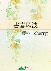 《害喜风波》