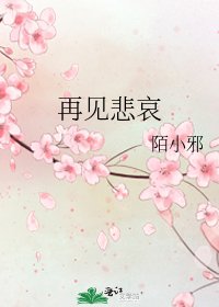 《再见悲哀》