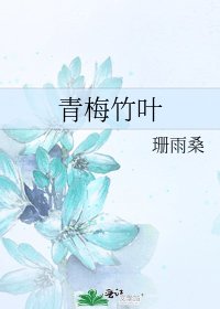 《青梅竹叶》
