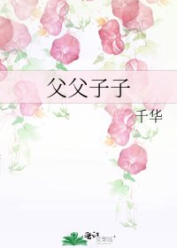 《父父子子》