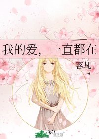 《我的爱,一直都在》