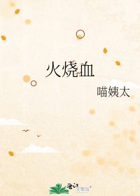 《火烧血》