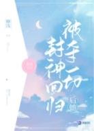被夺一切后她封神回归