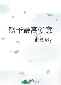 《赠予最高爱意》