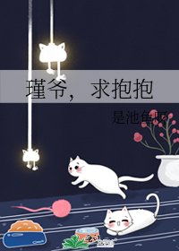 《瑾爷,求抱抱》