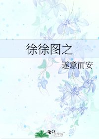 《徐徐图之》
