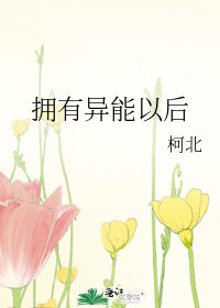 《拥有异能以后》