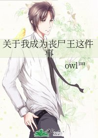 《关于我成为丧尸王这件事》