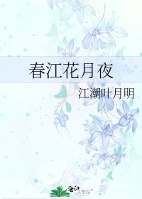 《春江花月夜》