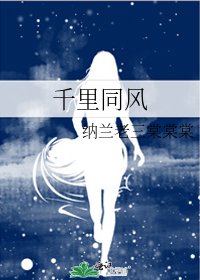 《千里同风》