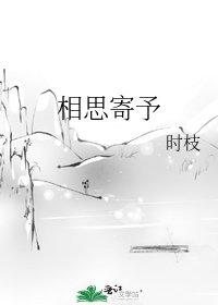 《相思寄予》