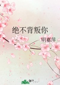 《绝不背叛你》