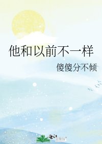 《他和以前不一样》