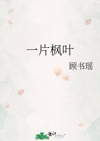 《一片枫叶》