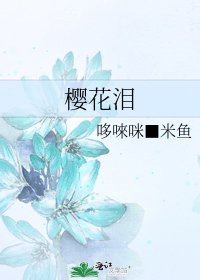 《樱花泪》