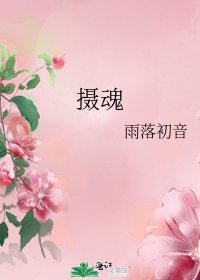 《摄魂》