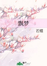 飘梦