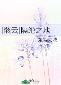 [骸云]隔绝之地