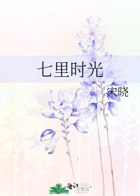《七里时光》