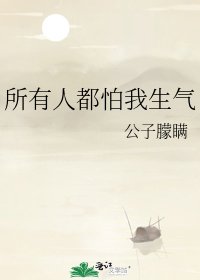 《所有人都怕我生气》