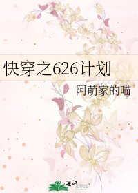《快穿之626计划》