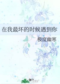 《在我最坏的时候遇到你》