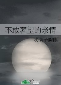 《不敢奢望的亲情》