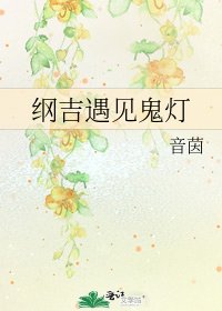 《纲吉遇见鬼灯》