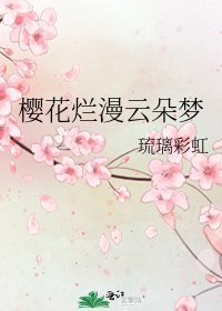 《樱花烂漫云朵梦》